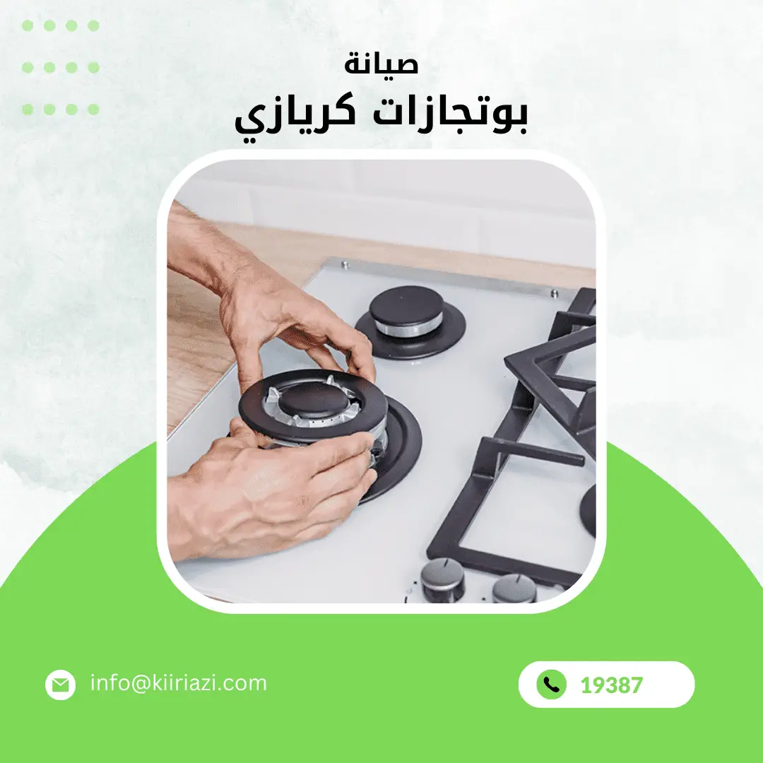 صيانة بوتجازات كريازي