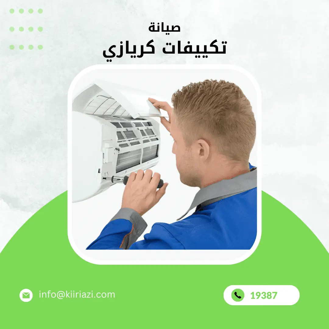 صيانة تكييفات كريازي