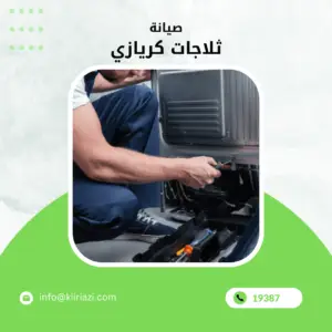 صيانة ثلاجات كريازي