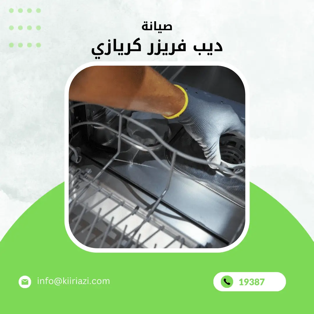 صيانة ديب فريزر كريازي